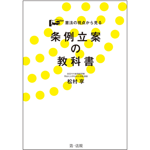 憲法の視点から見る条例立案の教科書