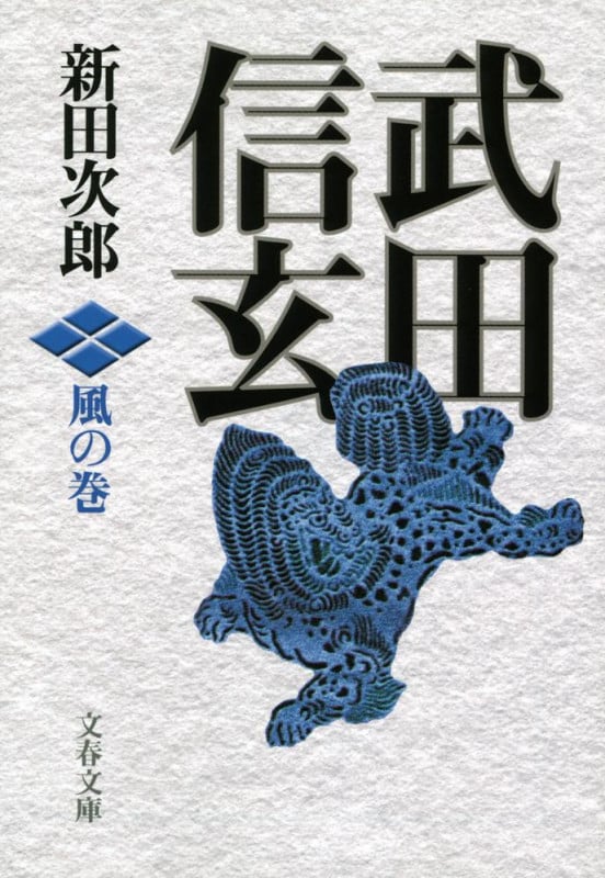 武田信玄 風の巻 新装版 (文春文庫)