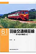 羽後交通横荘線 オラほの横荘っこ (RM LIBRARY 61)