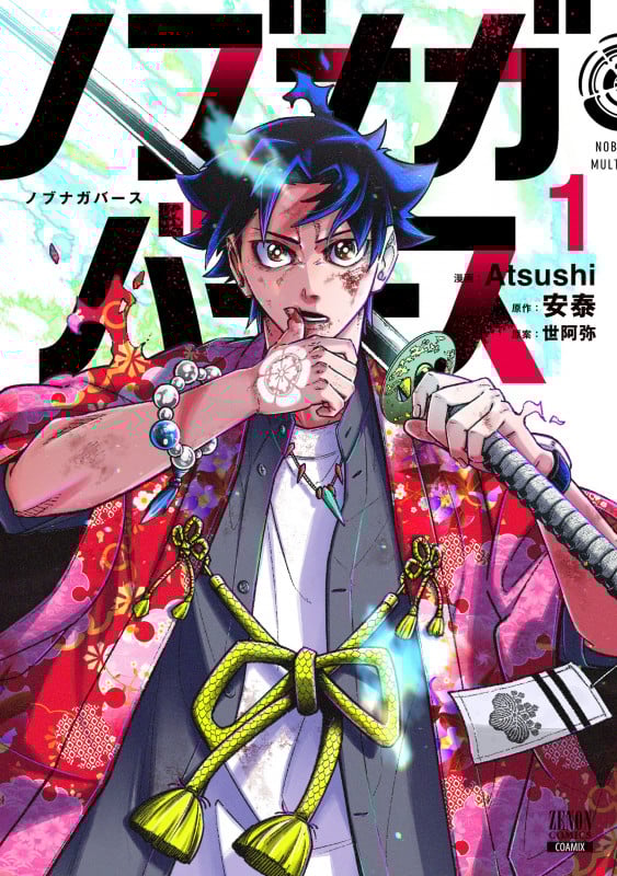 ノブナガバース NOBUNAGA MULTIVERSE (1) (ゼノンコミックス)