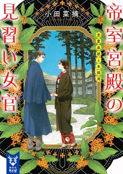 帝室宮殿の見習い女官 恋愛成就と本採用 (講談社タイガ)
