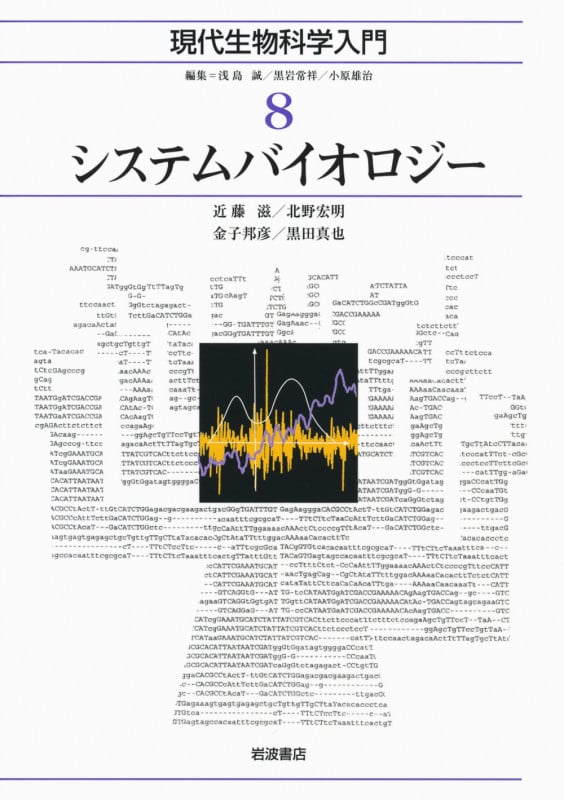 システムバイオロジー (現代生物科学入門 8)