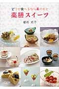 薬膳スイーツ どうせ食べるなら美のもと