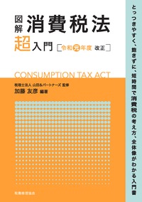 図解 消費税法「超」入門 (令和元年度改正)