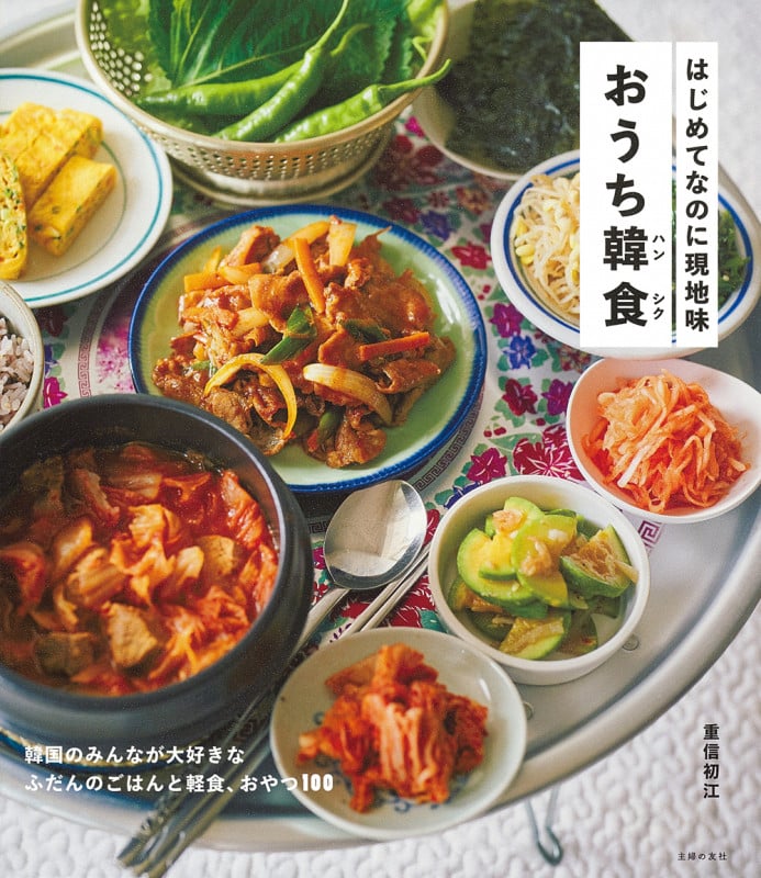 はじめてなのに現地味 おうち韓食