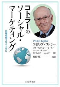 コトラーのソーシャル・マーケティング 地球環境を守るために