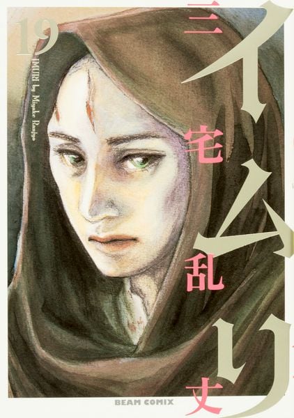 イムリ 19 (ビームコミックス)の詳細を見る
