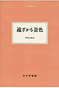 遠ざかる景色 (大人の本棚)