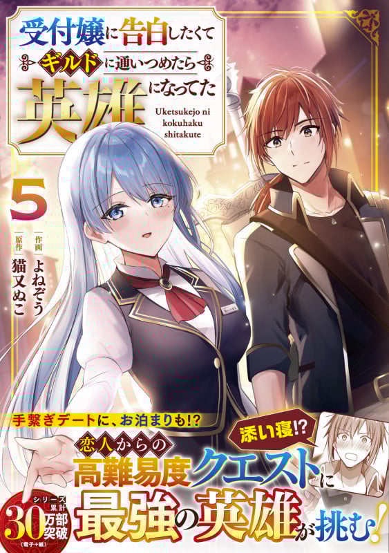 受付嬢に告白したくてギルドに通いつめたら英雄になってた 5 (グラストCOMICS)