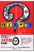 クエスチョン 答えはその中にある