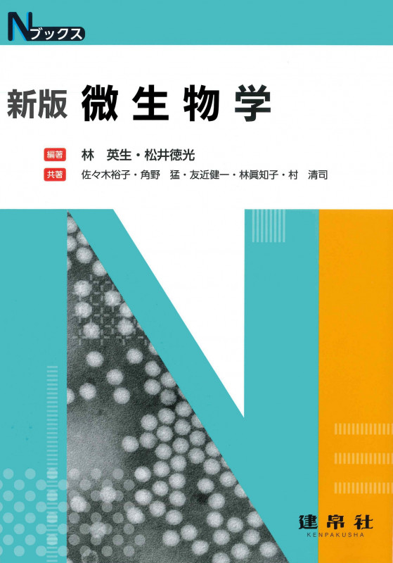 微生物学 (Nブックス)