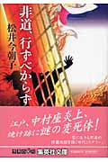 非道、行ずべからず (集英社文庫(日本))