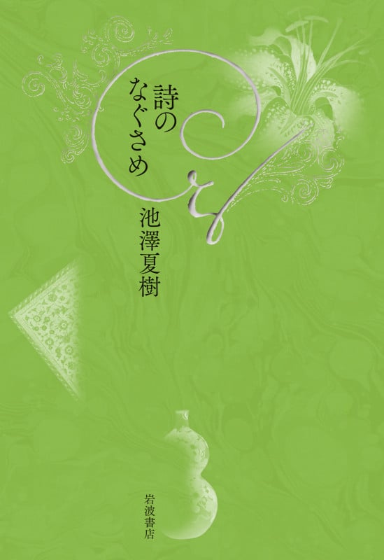 詩のなぐさめの詳細を見る