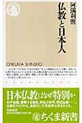 仏教と日本人 (ちくま新書)