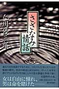 さざなみ情話の詳細を見る