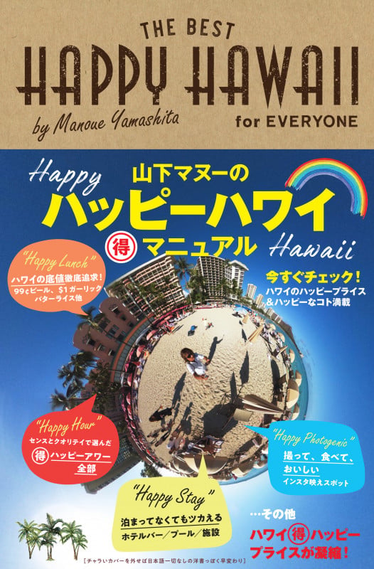 HAPPY HAWAII for EVERYONE 山下マヌーのハッピーハワイ(得)マニュアル