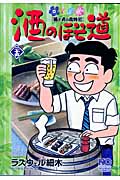 酒のほそ道 酒と肴の歳時記 (二十五) (ニチブンC)