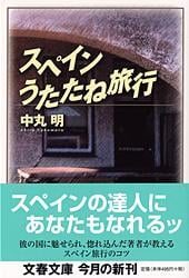 スペインうたたね旅行 (文春文庫)