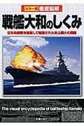 徹底図解 戦艦大和のしくみ (カラー版 徹底図解シリーズ)の詳細を見る