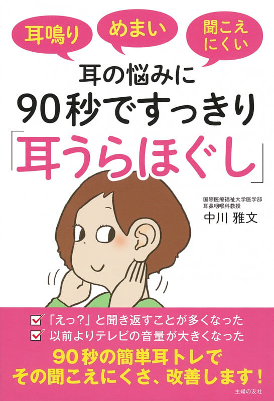耳鳴り めまい 聞こえにくい耳の悩みに 90秒ですっきり「耳うらほぐし」の詳細を見る