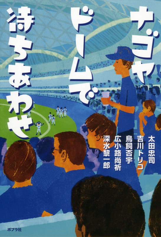 ナゴヤドームで待ちあわせ (一般書 66)