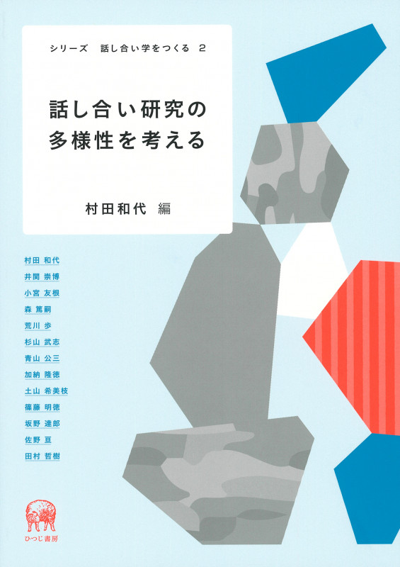 話し合い研究の多様性を考える (シリーズ 話し合い学をつくる 2)