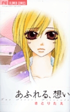 あふれる、想い (フラワーCベツコミ)