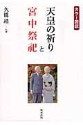 天皇の祈りと宮中祭祀 カラー図説