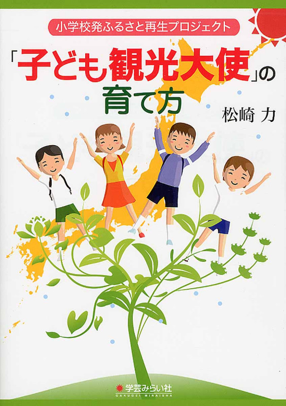小学校発ふるさと再生プロジェクト――子ども観光大使の育て方