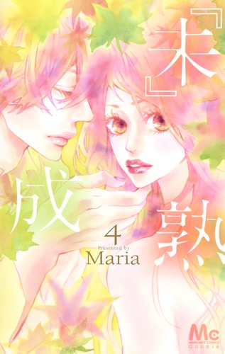 『未』成熟 4 (マーガレットコミックス)の詳細を見る