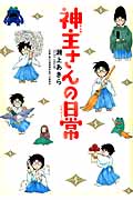 神主さんの日常 (コミックエッセイシリーズ)
