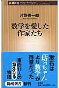 数学を愛した作家たち (新潮新書)