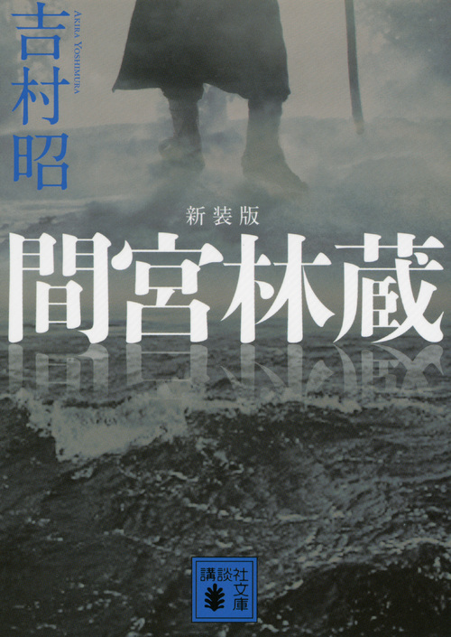新装版 間宮林蔵 (講談社文庫)