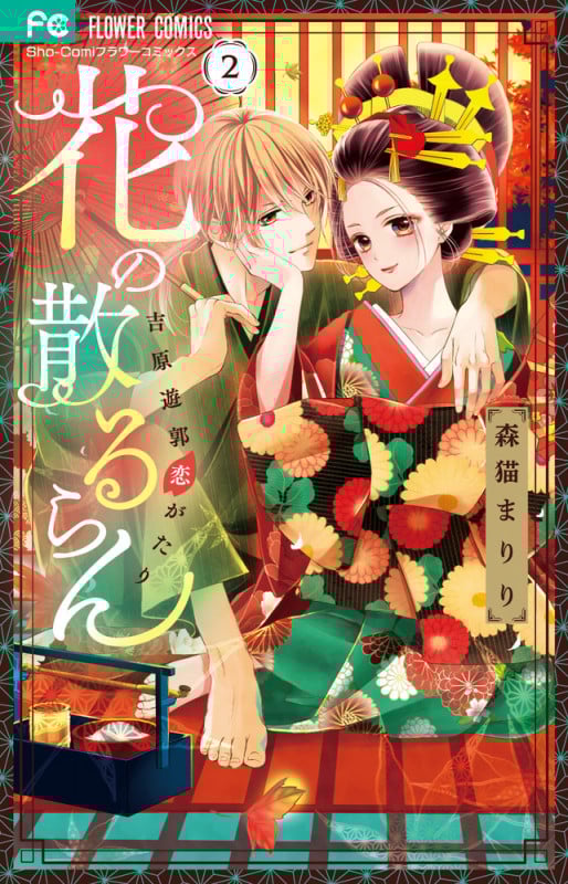 花の散るらん-吉原遊郭恋がたり- (2) (フラワーコミックス)