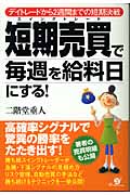 短期売買で毎週を給料日にする デイトレードから2週間までの短期決戦
