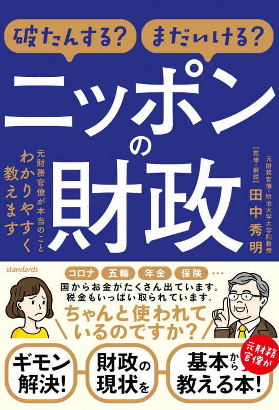 破たんする?まだいける?ニッポンの財政 元財務官僚が本当のことわかりやすく教えます