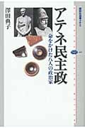 アテネ民主政 命をかけた八人の政治家 (講談社選書メチエ 465)