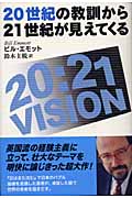 20世紀の教訓から21世紀が見えてくる