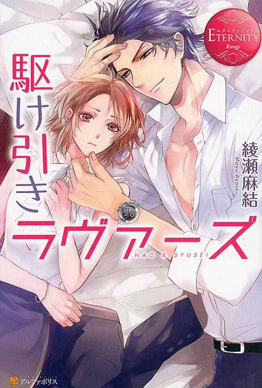駆け引きラヴァーズ NAO&SYUSEI (エタニティブックス・赤)