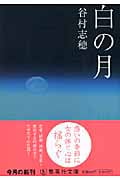 白の月 (集英社文庫)