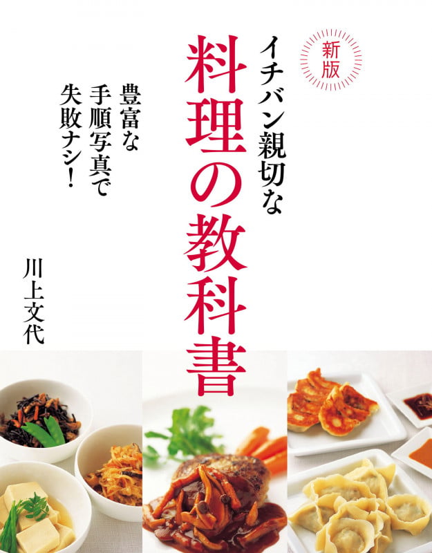 イチバン親切な料理の教科書 新版 豊富な手順写真で失敗ナシ!の詳細を見る