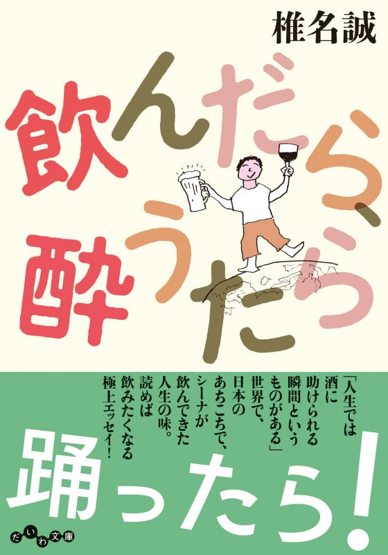 飲んだら、酔うたら (だいわ文庫)の詳細を見る