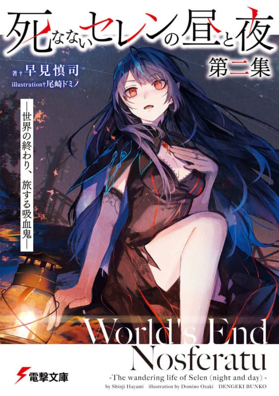 死なないセレンの昼と夜 第二集 ―世界の終わり、旅する吸血鬼― (2) (電撃文庫)