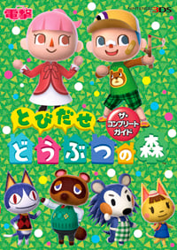 とびだせどうぶつの森 ザ・コンプリートガイド