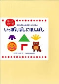 中川ひろたかあそびソングパネル いっぽんばしにほんばし