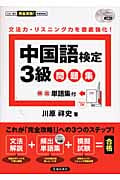 中国語検定3級問題集 頻出単語集付