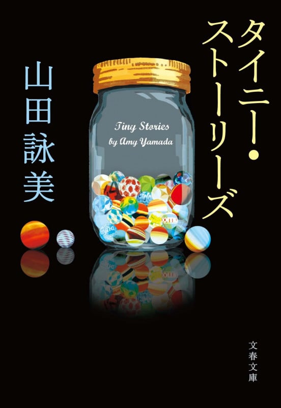 タイニーストーリーズ (文春文庫)の詳細を見る