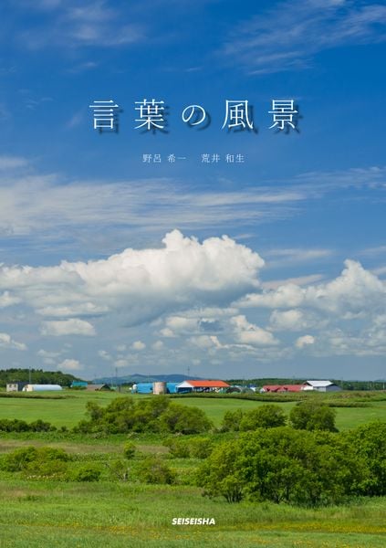 言葉の風景(新装版)