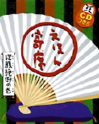 えほん寄席 抱腹絶倒の巻 (CDつき おもしろ落語絵本)