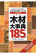 原色木材大事典185種 日本で手に入る木材の基礎知識を網羅した決定版 木目、色味、質感がひと目でわかる!の詳細を見る